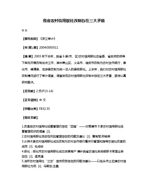 我省农村信用联社改制存在三大矛盾