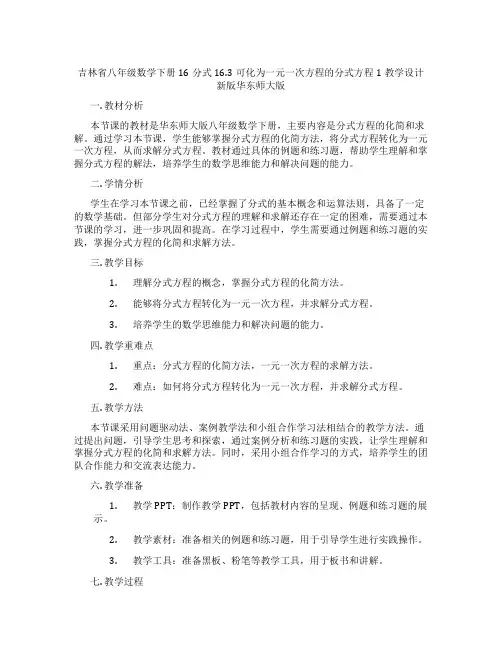 吉林省八年级数学下册16分式16.3可化为一元一次方程的分式方程1教学设计新版华东师大版