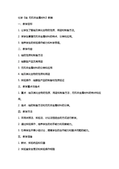 化学《硅 无机非金属材料》教案