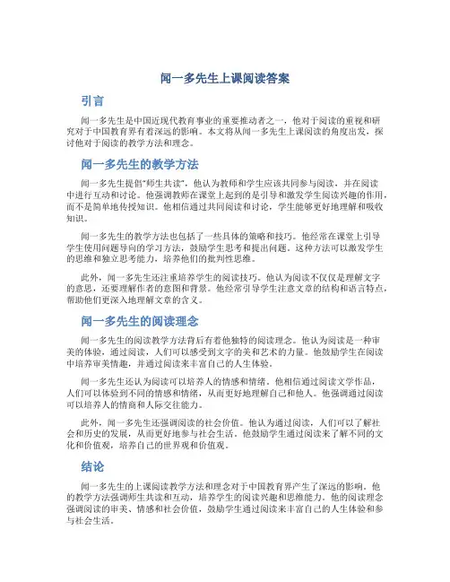 闻一多先生上课阅读答案