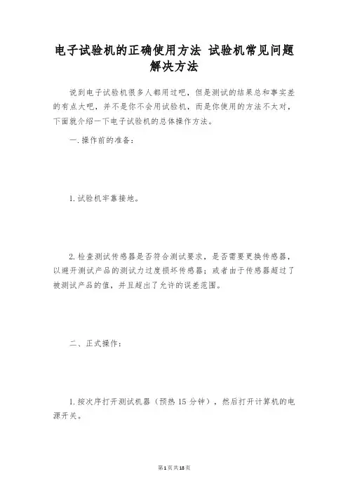电子试验机的正确使用方法 试验机常见问题解决方法