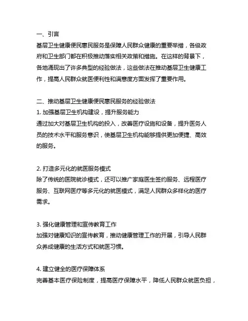 落实基层卫生健康便民惠民服务举措的典型经验做法