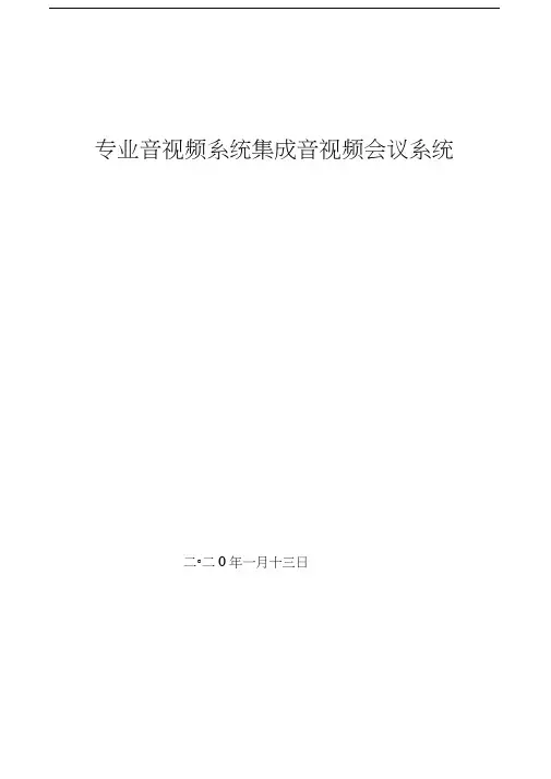 音视频系统集成-会议系统技术方案
