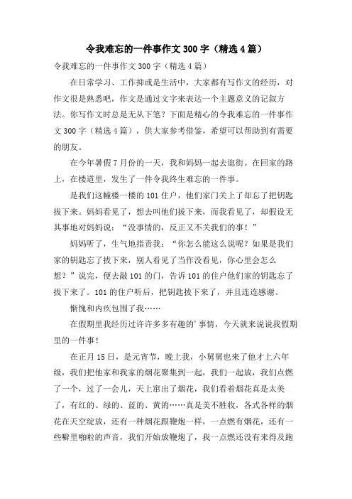 令我难忘的一件事作文300字(4篇)