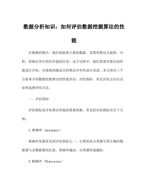 数据分析知识：如何评估数据挖掘算法的性能