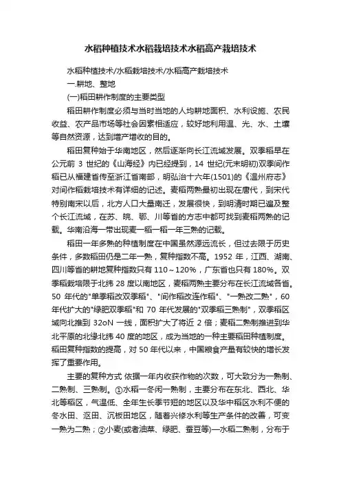 水稻种植技术水稻栽培技术水稻高产栽培技术