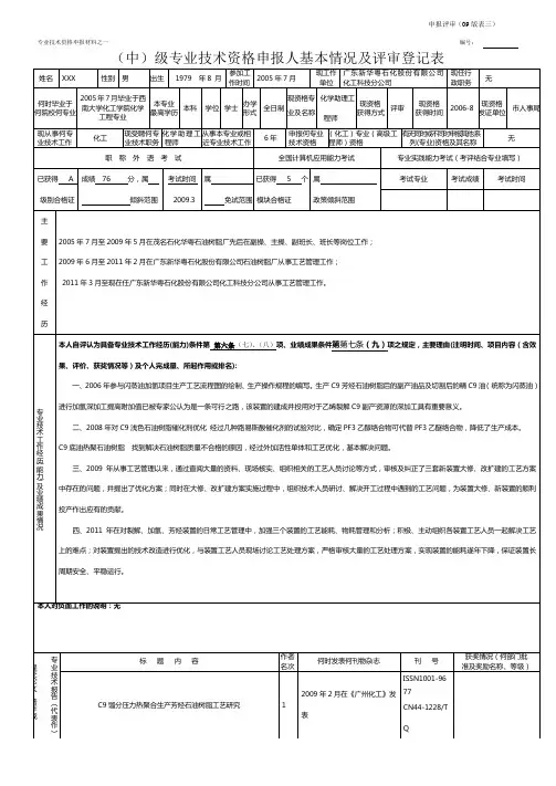 ()级专业技术资格申报人基本情况及评审登记表(09版表三)填写示例及说明