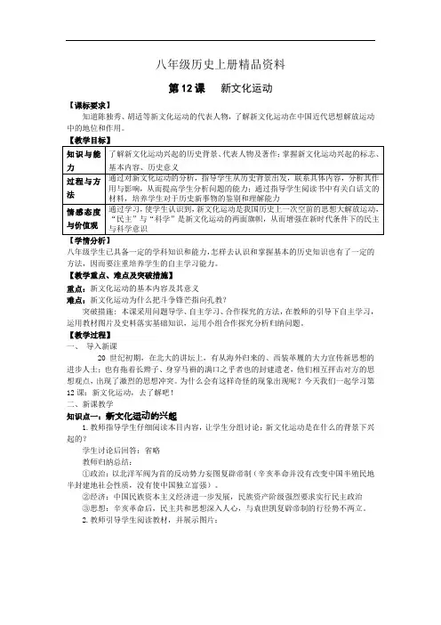 八年级历史上册精品资料第12课《新文化运动》精品教案
