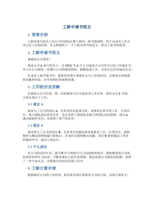 工龄申请书范文