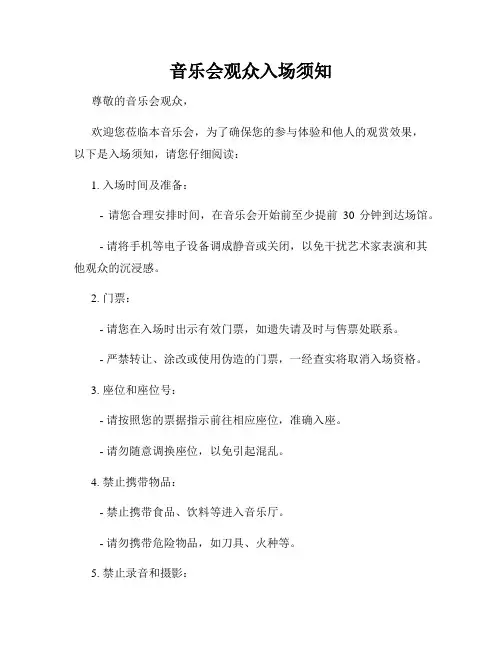 音乐会观众入场须知