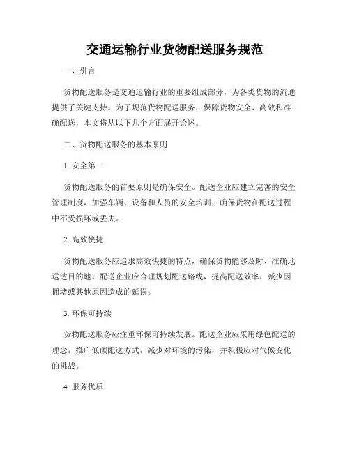 交通运输行业货物配送服务规范