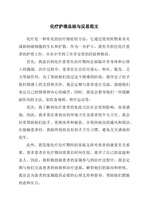 化疗护理总结与反思范文