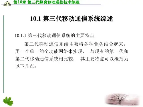 第三代蜂窝移动通信技术综述