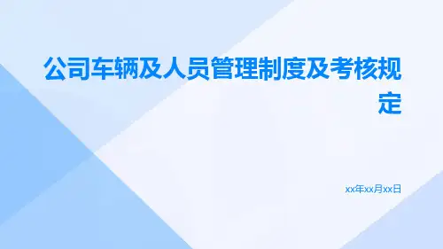 公司车辆及人员管理制度及考核规定