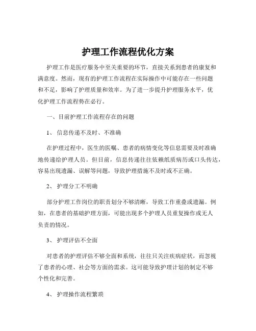 护理工作流程优化方案