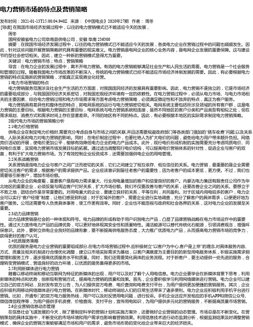 电力营销市场的特点及营销策略