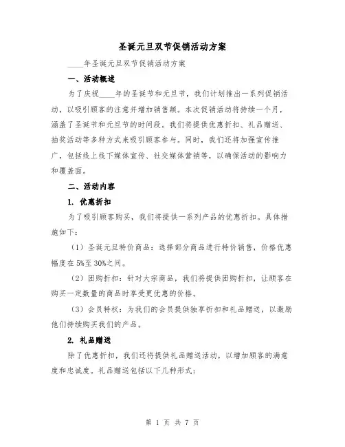 圣诞元旦双节促销活动方案（2篇）