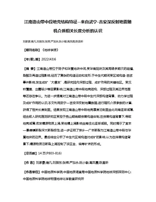 江南造山带中段地壳结构特征--来自武宁-吉安深反射地震随机介质相关长度分析的认识
