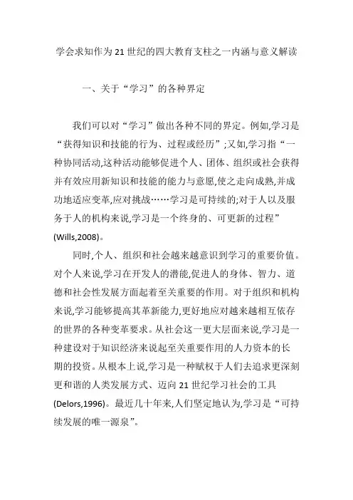 学会求知作为21世纪的四大教育支柱之一内涵与意义解读