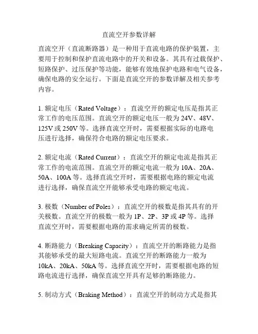 直流空开参数详解