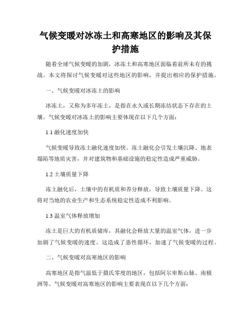 气候变暖对冰冻土和高寒地区的影响及其保护措施