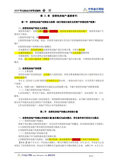 第 八 章 投资性房地产
