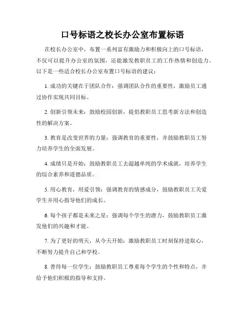 口号标语之校长办公室布置标语