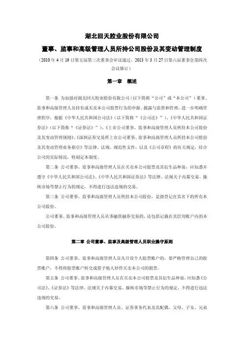 董事、监事和高级管理人员所持公司股份及其变动管理制度(2013年3月)