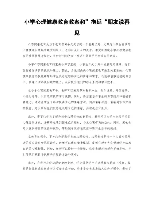 小学心理健康教育教案和”拖延“朋友说再见