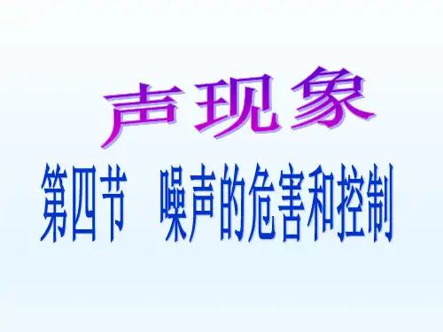 人教版初中物理八年级上册噪声的危害与控制课件