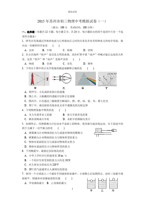 江苏省苏州市2015中考物理模拟试卷(一)含答案