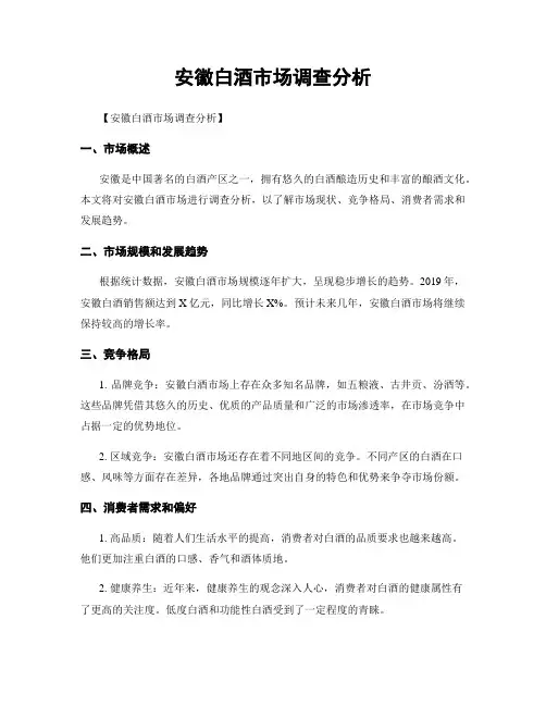 安徽白酒市场调查分析