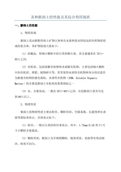 各种膨润土的性能及其综合利用现状