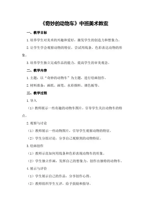2024年《奇妙的动物车》中班美术教案