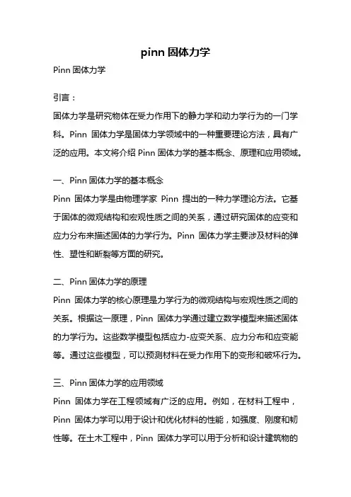 pinn 固体力学