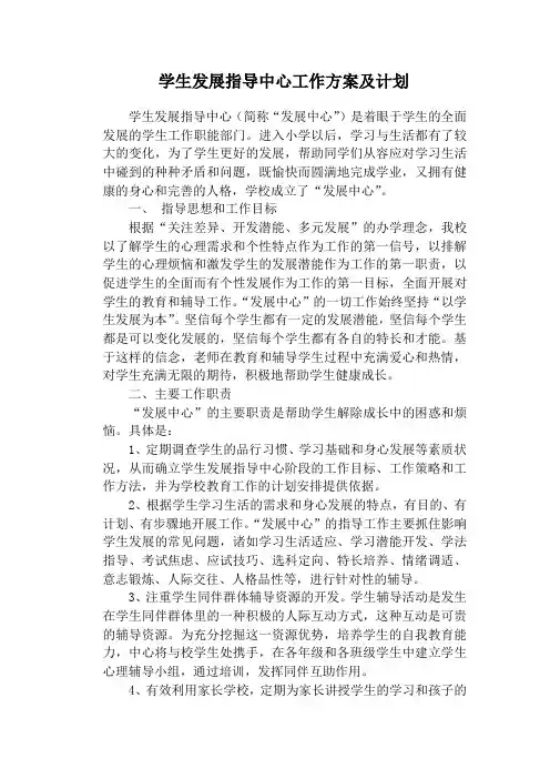 小学学生发展指导中心工作方案