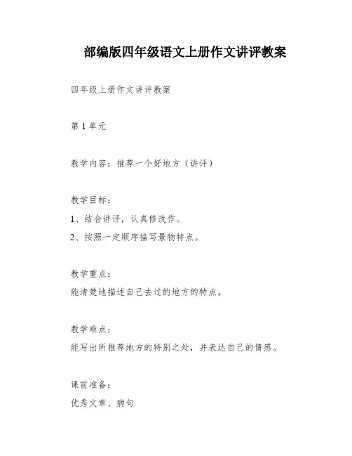 部编版四年级语文上册作文讲评教案