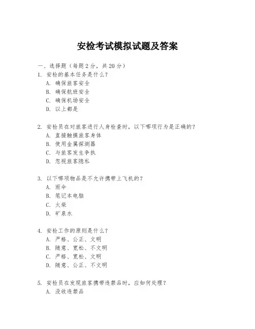 安检考试模拟试题及答案