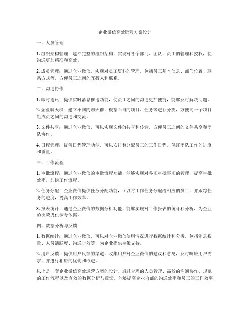 企业微信高效运营方案设计