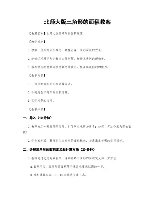 北师大版三角形的面积教案