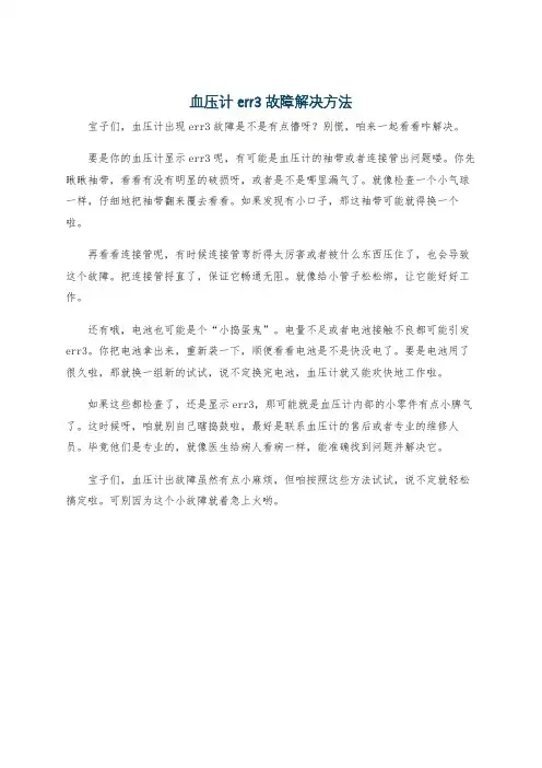 血压计err3故障解决方法
