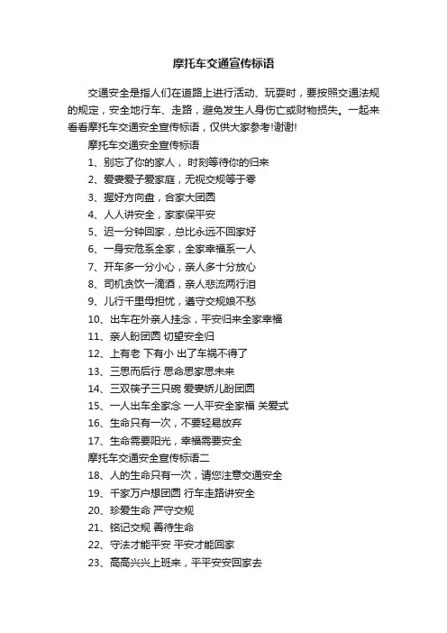 摩托车交通宣传标语