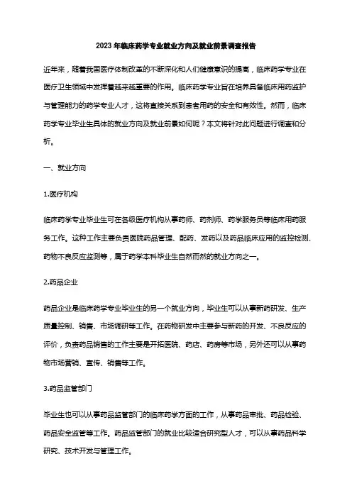 2023年临床药学专业就业方向及就业前景调查报告