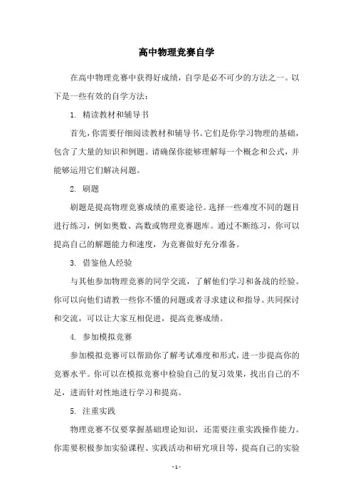 高中物理竞赛自学