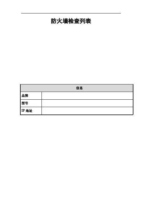 防火墙检查列表