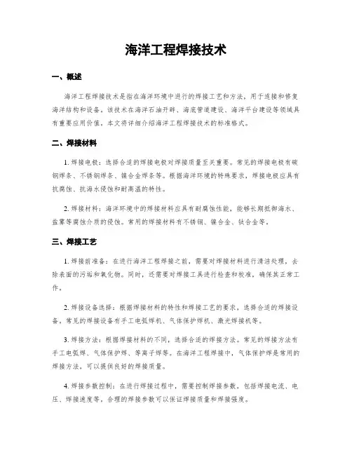 海洋工程焊接技术