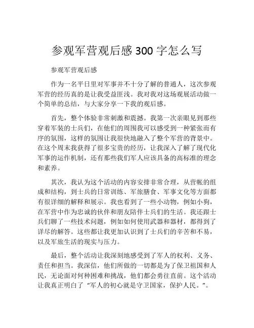 参观军营观后感300字怎么写