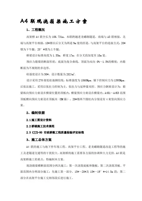 现浇箱梁施工方案(两次浇筑)(正文)