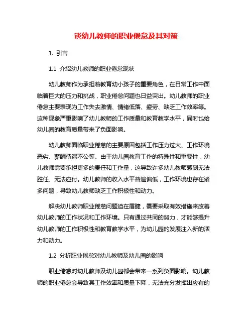 谈幼儿教师的职业倦怠及其对策