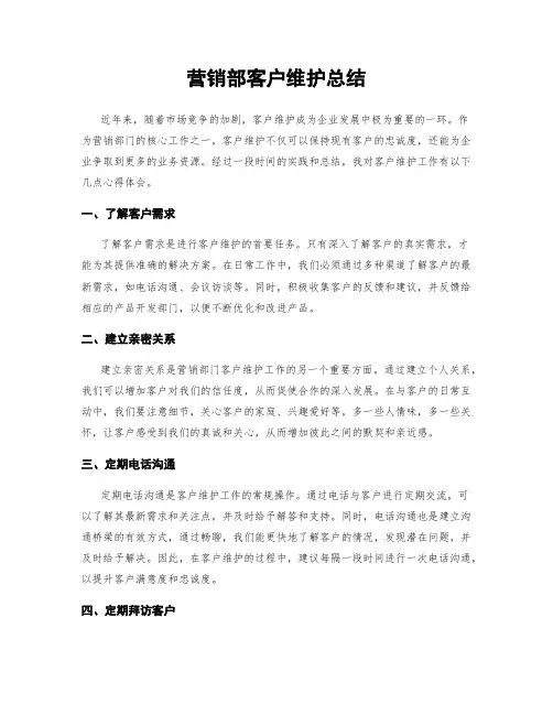 营销部客户维护总结